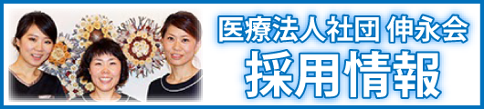 医療法人社団 伸永会の採用情報・求人情報