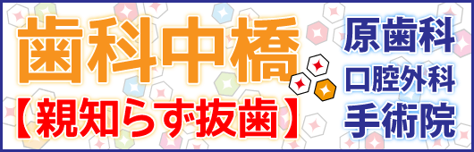 親知らずの抜歯・口腔がん 歯科中橋は口腔外科 手術院です